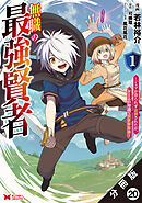 無職の最強賢者～ジョブが得られず追放されたが、ゲームの知識で異世界最強～（コミック） 分冊版 ： 20