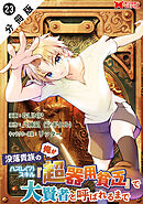 没落貴族の俺がハズレ(?)スキル『超器用貧乏』で大賢者と呼ばれるまで（コミック） 分冊版 ： 23