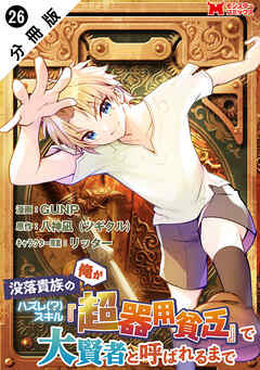 没落貴族の俺がハズレ(?)スキル『超器用貧乏』で大賢者と呼ばれるまで（コミック） 分冊版 ： 26