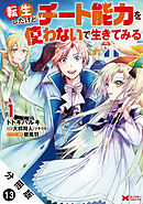 転生したけどチート能力を使わないで生きてみる（コミック） 分冊版 ： 13
