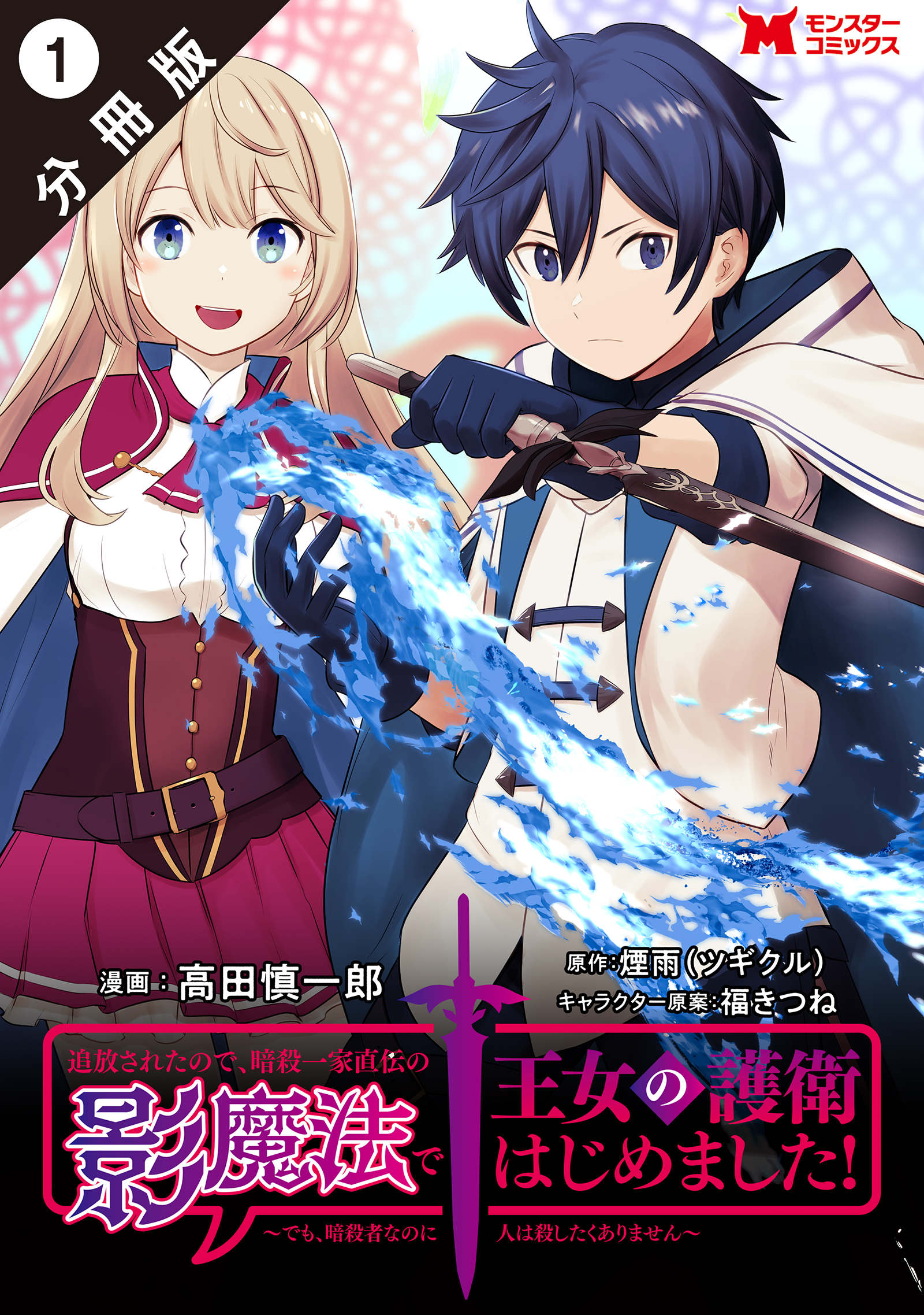 追放されたので 暗殺一家直伝の影魔法で王女の護衛はじめました でも 暗殺者なのに人は殺したくありません コミック 分冊版 1 高田慎一郎 煙雨 漫画 無料試し読みなら 電子書籍ストア ブックライブ