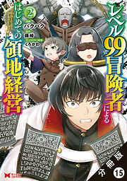 レベル99冒険者によるはじめての領地経営（コミック） 分冊版