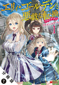 エリィ・ゴールデンと悪戯な転換 ブスでデブでもイケメンエリート（コミック） 分冊版 ： 7