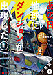 あの日地球にダンジョンが出現した（コミック） 分冊版 ： 1