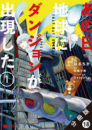 あの日地球にダンジョンが出現した（コミック） 分冊版