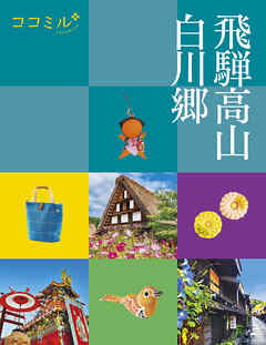 ココミル飛騨高山　白川郷（2024年版）