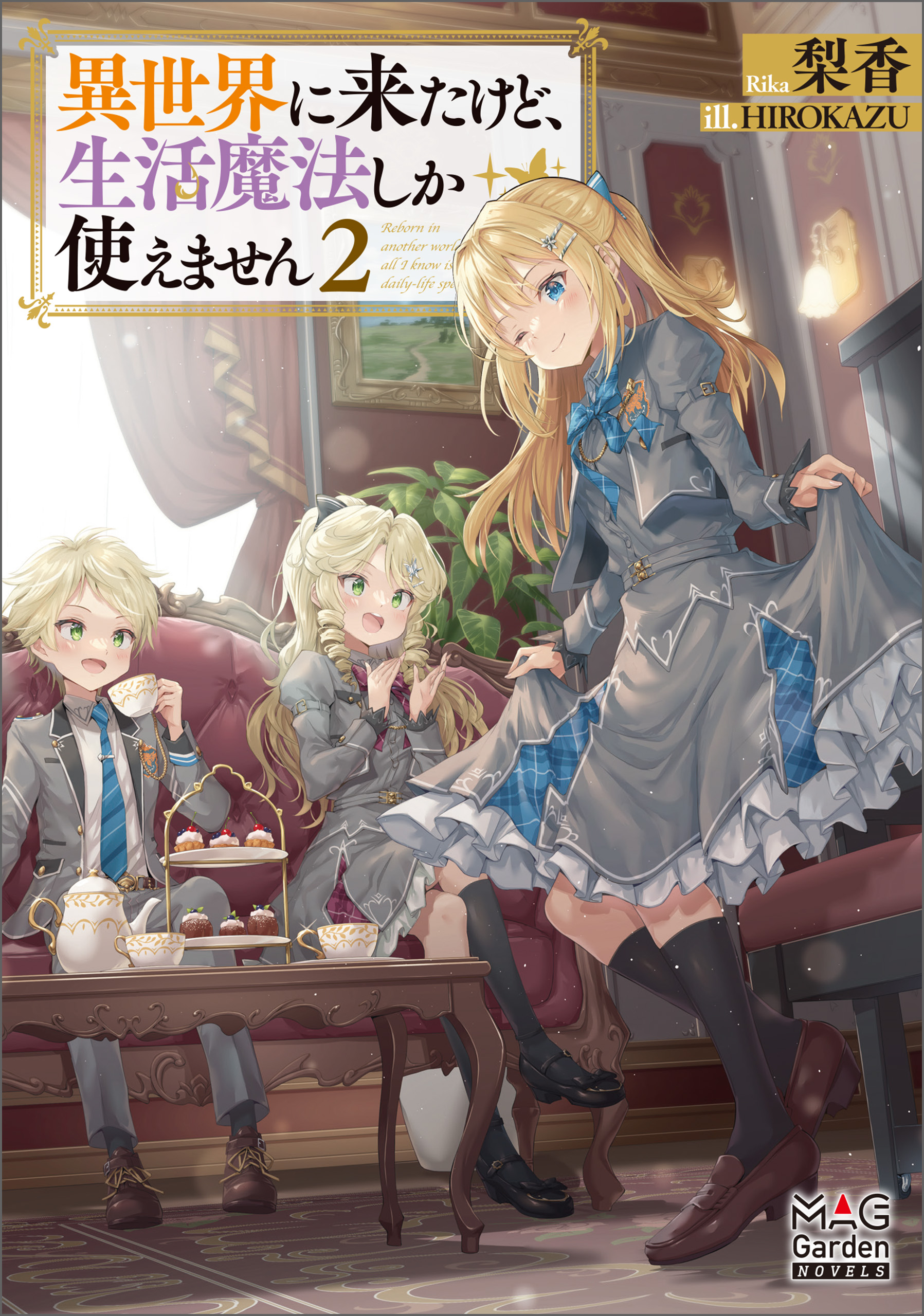 異世界に来たけど、生活魔法しか使えません【電子版限定書き下ろしSS付