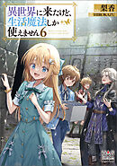 異世界に来たけど、生活魔法しか使えません【電子版限定書き下ろしSS付】 6巻