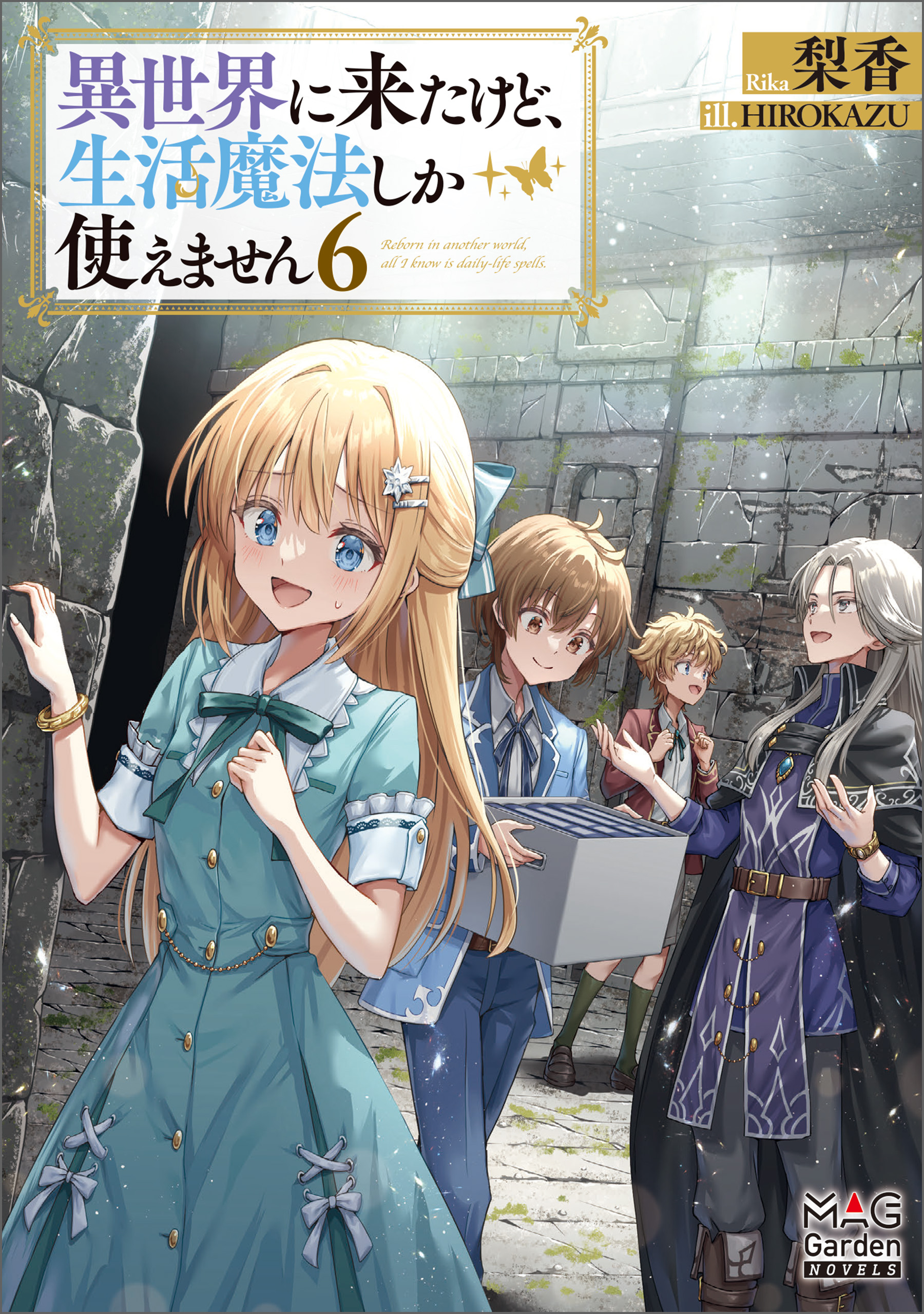 異世界に来たけど、生活魔法しか使えません【電子版限定書き下ろしSS付