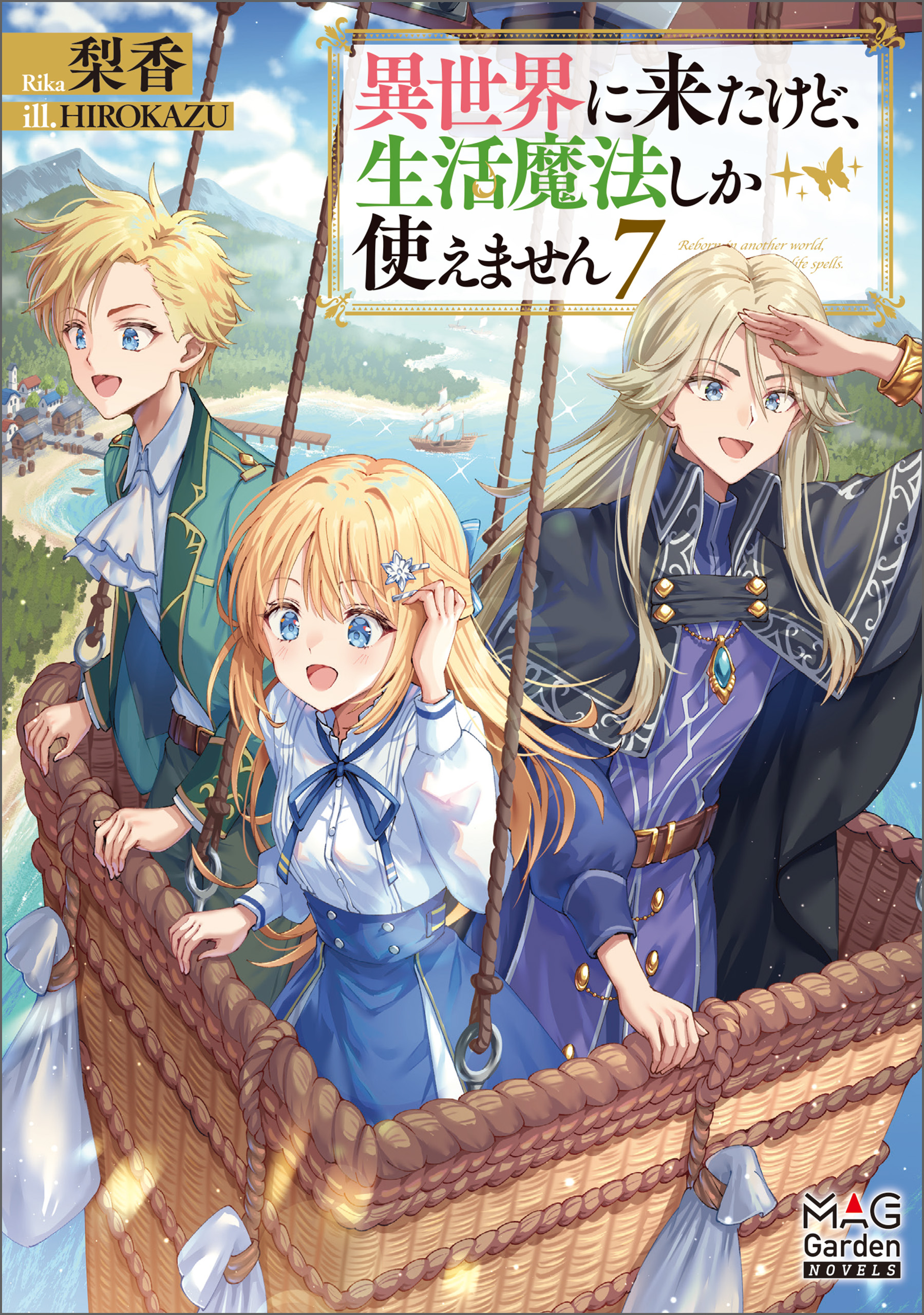 異世界に来たけど、生活魔法しか使えません【電子版限定書き下ろしSS付