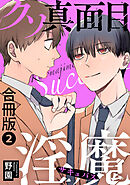 クソ真面目淫魔合冊版2