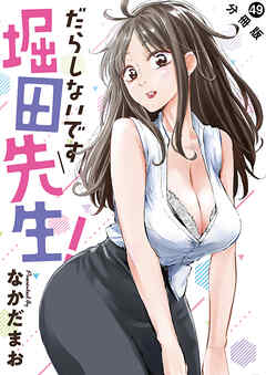 だらしないです 堀田先生！ 分冊版 ： 49