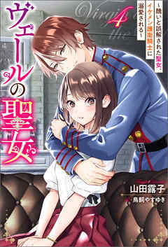 ヴェールの聖女 ～醜いと誤解された聖女、イケメン護衛騎士に溺愛される～ ： 4