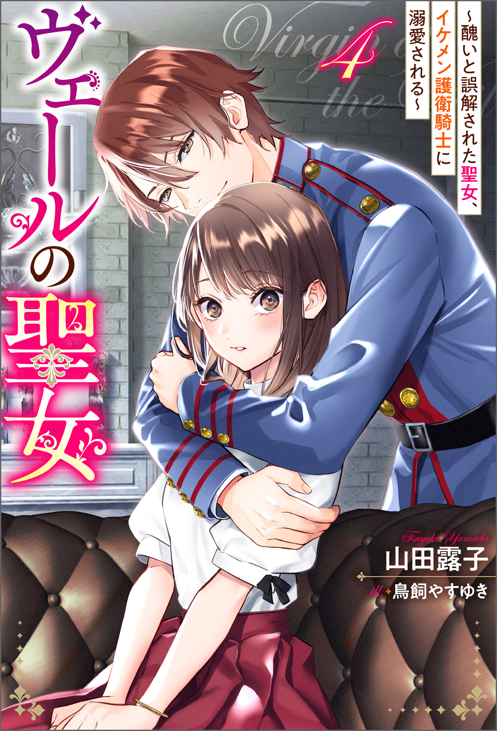ヴェールの聖女～醜いと誤解された聖女、イケメン護衛騎士に溺愛される～☆1〜4巻 ヴェールの聖女 ～醜いと誤解された聖女、イケメン護衛騎士に