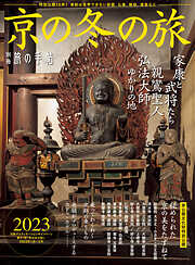 別冊旅の手帖 京の冬の旅2023