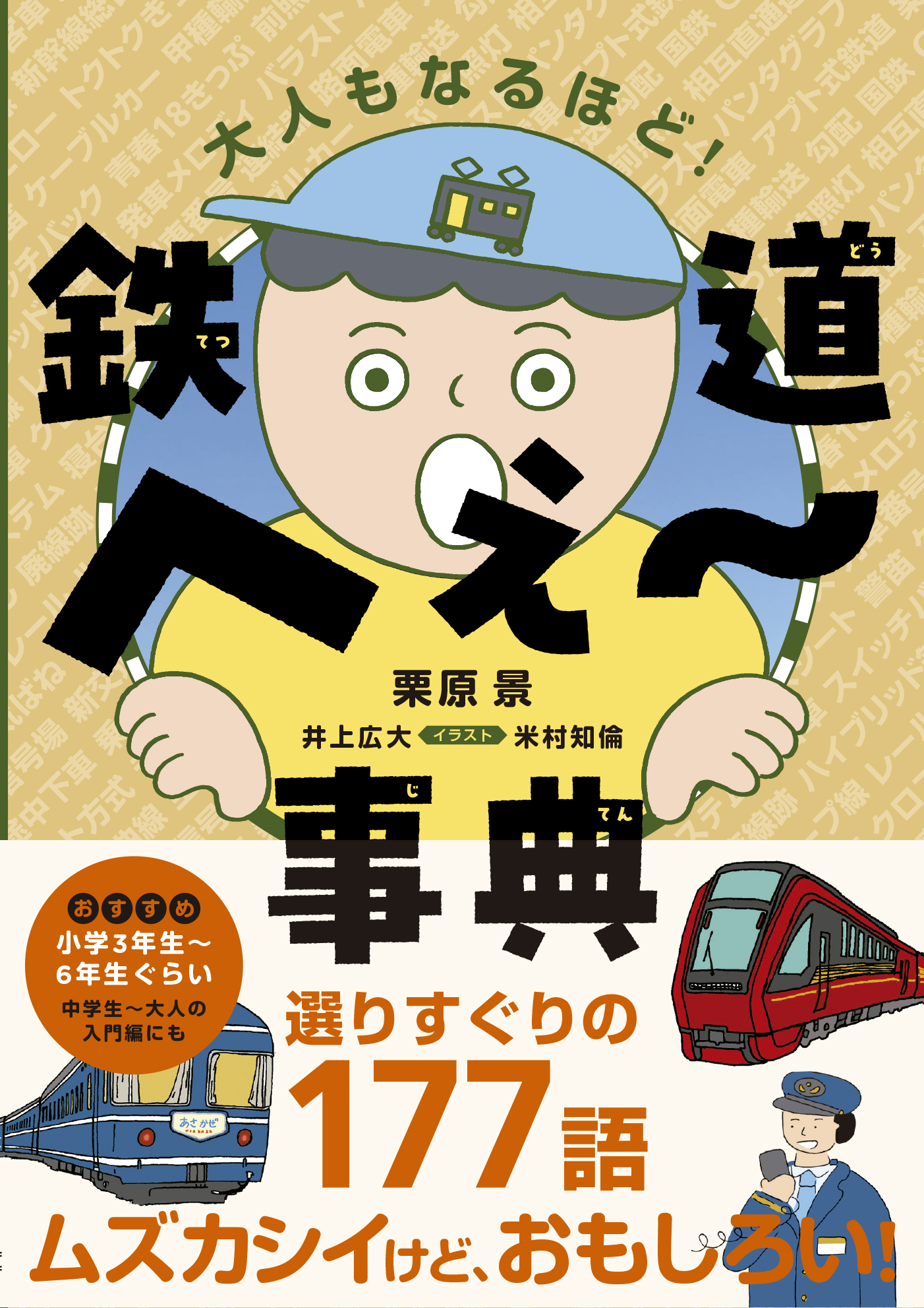 鉄道へぇ～事典 - 栗原景/井上広大 - 漫画・ラノベ（小説）・無料試し