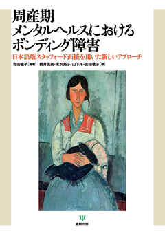 周産期メンタルヘルスにおけるボンディング障害　日本語版スタッフォード面接を用いた新しいアプローチ