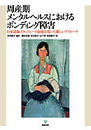周産期メンタルヘルスにおけるボンディング障害　日本語版スタッフォード面接を用いた新しいアプローチ