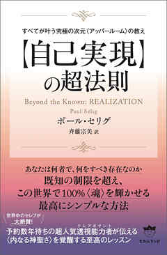 すべてが叶う究極の次元〈アッパールーム〉の教え 【自己実現】の超法則