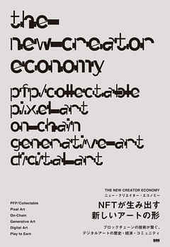 THE NEW CREATOR ECONOMY［ニュー・クリエイター・エコノミー］　NFTが生み出す新しいアートの形