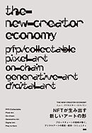 THE NEW CREATOR ECONOMY［ニュー・クリエイター・エコノミー］　NFTが生み出す新しいアートの形