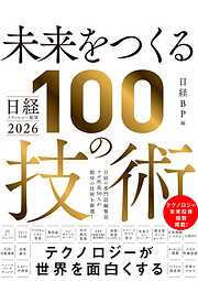 日経テクノロジー展望2026　未来をつくる100の技術