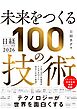 日経テクノロジー展望2026　未来をつくる100の技術