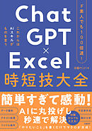 ド素人でも100倍速！ ChatGPT×Excel 時短技大全