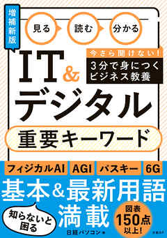 見る 読む 分かる IT&デジタル 重要キーワード［増補新版］