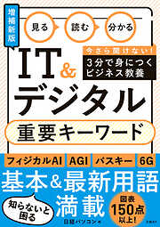 見る 読む 分かる IT&デジタル 重要キーワード［増補新版］