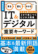見る 読む 分かる IT&デジタル 重要キーワード［増補新版］