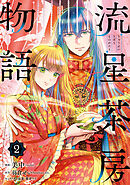 流星茶房物語 2
