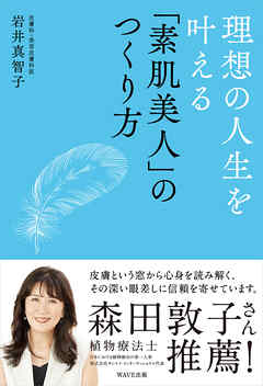理想の人生を叶える「素肌美人」のつくり方