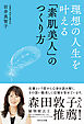 理想の人生を叶える「素肌美人」のつくり方