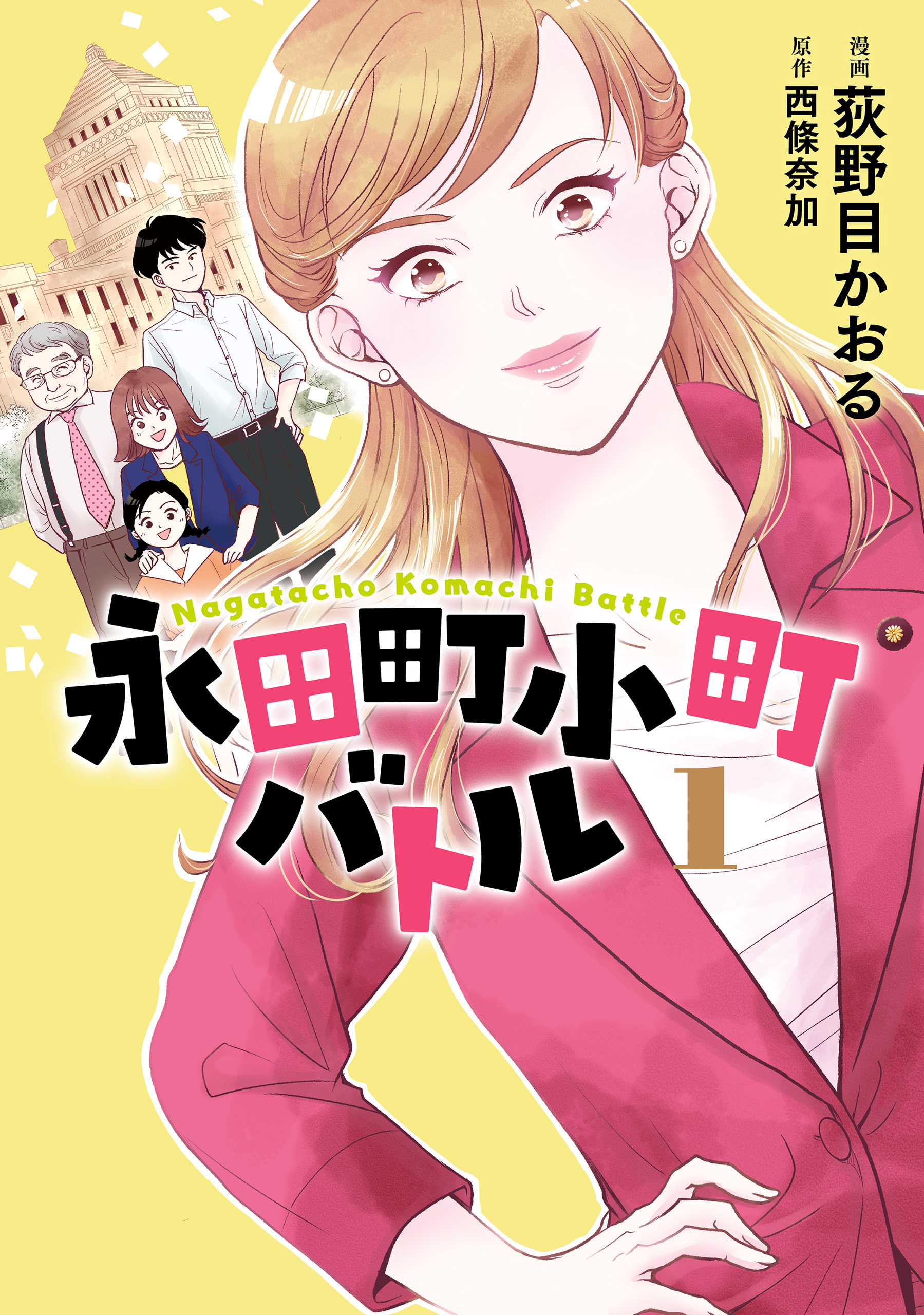 永田町小町バトル 1 - 荻野目かおる/西條奈加 - 漫画・ラノベ（小説