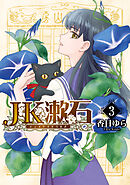 JK漱石　3