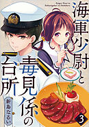 海軍少尉と毒見係の台所 3巻