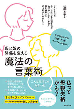 母と娘の関係を変える魔法の言葉術