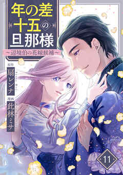 年の差十五の旦那様～辺境伯の花嫁候補～ 11巻