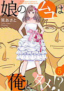 娘のムコは俺とタメ!? 5巻
