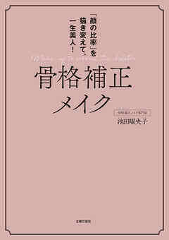 骨格補正メイク   「顔の比率」を描き変えて、一生美人！