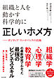 組織と人を動かす科学的に正しいホメ方