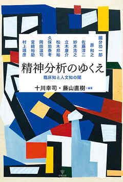 精神分析のゆくえ　臨床知と人文知の閾