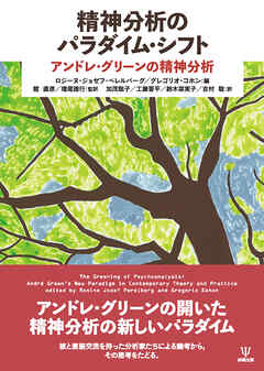 精神分析のパラダイム・シフト　アンドレ・グリーンの精神分析