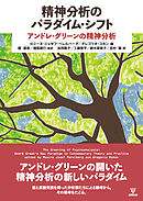 精神分析のパラダイム・シフト　アンドレ・グリーンの精神分析