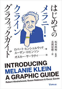 はじめてのメラニー・クライン グラフィックガイド