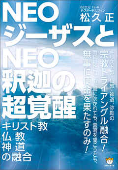 NEOジーザスとNEO釈迦の超覚醒