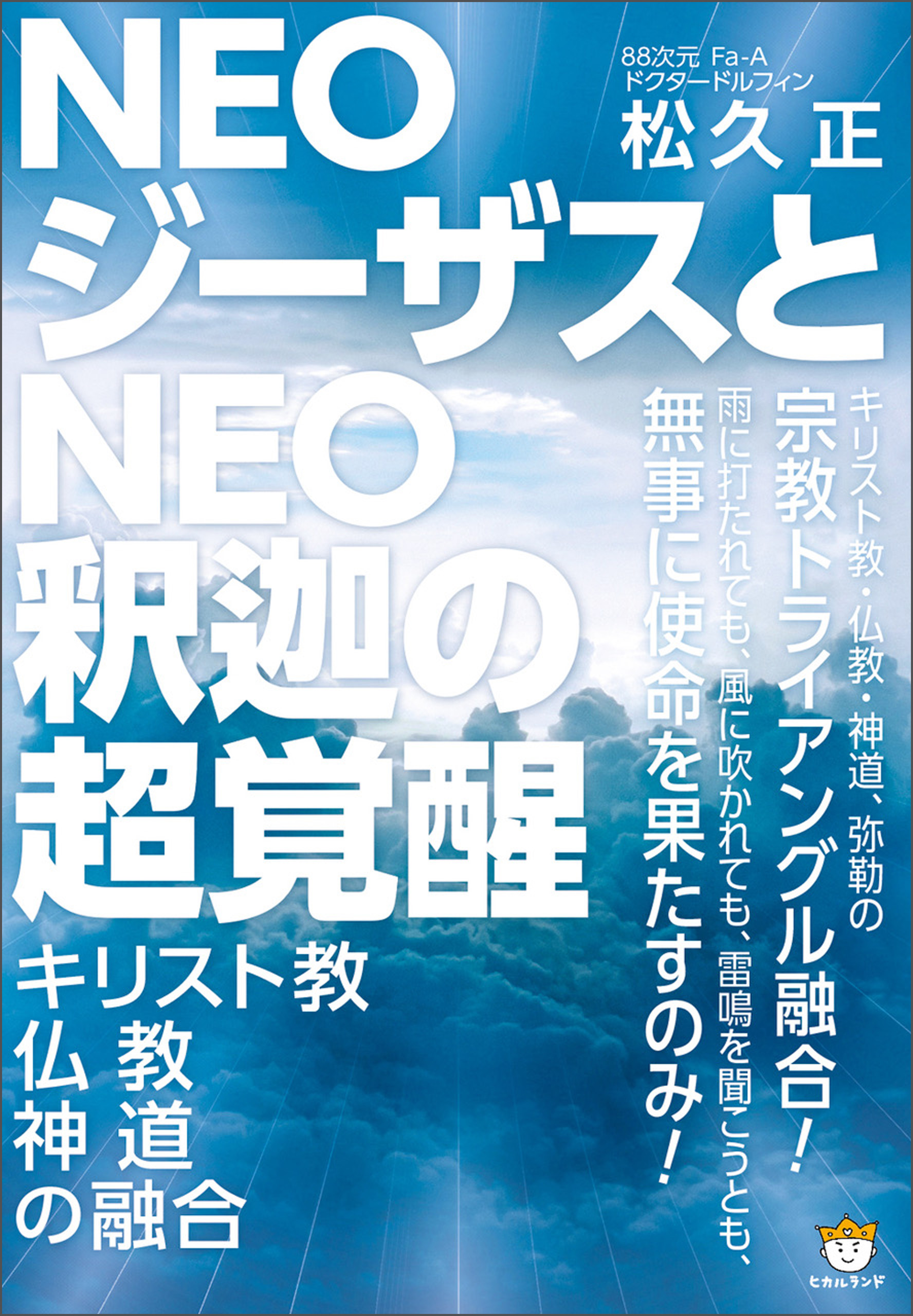 NEOジーザスとNEO釈迦の超覚醒 - 松久正 - 漫画・ラノベ（小説）・無料