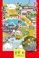39歳、なんのために走るメロス