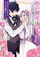 婚約破棄を狙って記憶喪失のフリをしたら、素っ気ない態度だった婚約者が「記憶を失う前の君は、俺にベタ惚れだった」という、とんでもない嘘をつき始めた（コミック） 3巻